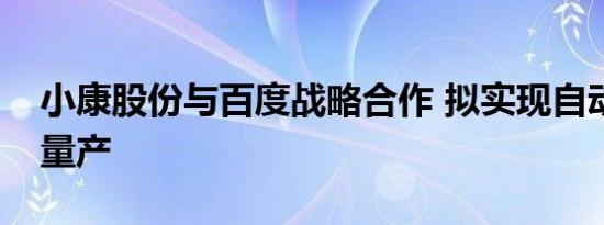 小康股份与百度战略合作 拟实现自动驾驶车量产