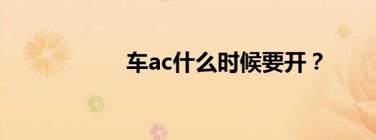 车ac什么时候要开？