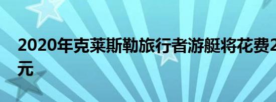 2020年克莱斯勒旅行者游艇将花费28480美元