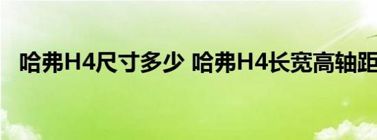 哈弗H4尺寸多少 哈弗H4长宽高轴距多少 