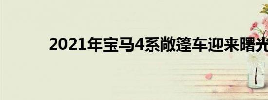 2021年宝马4系敞篷车迎来曙光