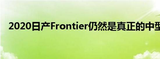 2020日产Frontier仍然是真正的中型卡车