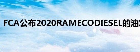 FCA公布2020RAMECODIESEL的油耗数据