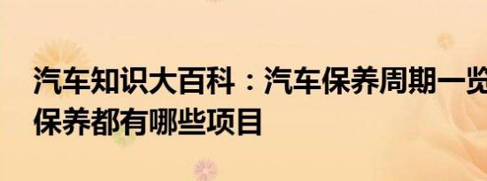 汽车知识大百科：汽车保养周期一览表 汽车保养都有哪些项目