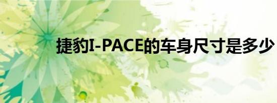 捷豹I-PACE的车身尺寸是多少