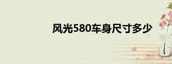 风光580车身尺寸多少