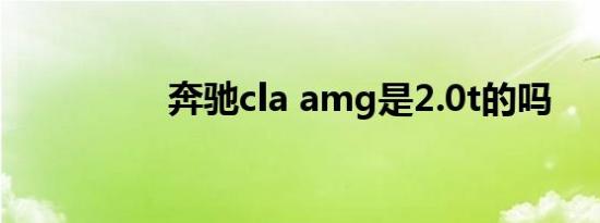 奔驰cla amg是2.0t的吗