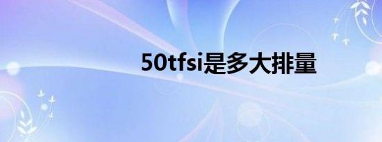 50tfsi是多大排量