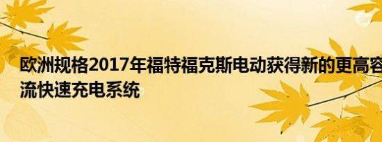 欧洲规格2017年福特福克斯电动获得新的更高容量电池 直流快速充电系统