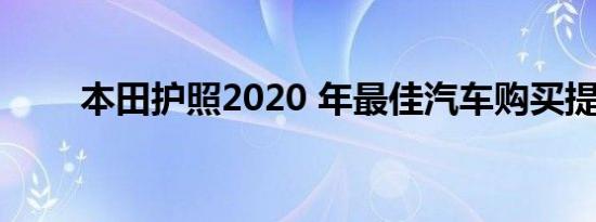 本田护照2020 年最佳汽车购买提名