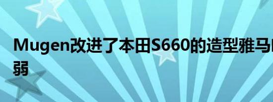 Mugen改进了本田S660的造型雅马哈性能减弱