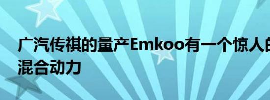 广汽传祺的量产Emkoo有一个惊人的面孔和混合动力