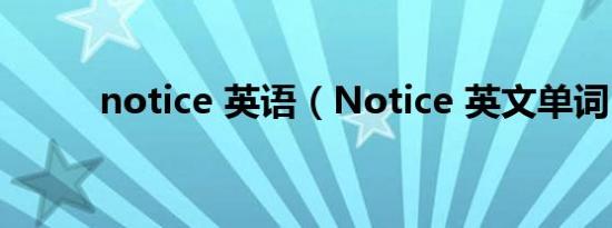 notice 英语（Notice 英文单词）