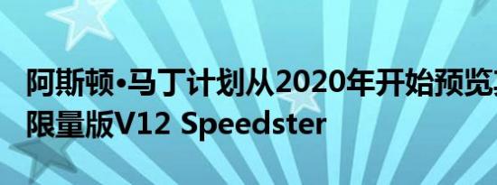 阿斯顿·马丁计划从2020年开始预览其下一款限量版V12 Speedster