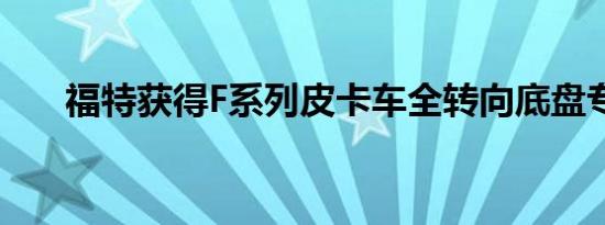 福特获得F系列皮卡车全转向底盘专利