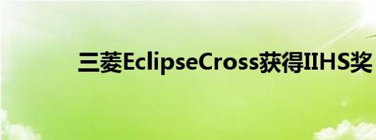 三菱EclipseCross获得IIHS奖