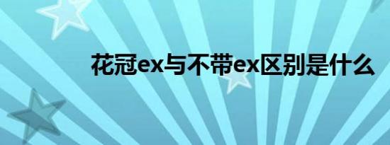 花冠ex与不带ex区别是什么