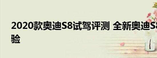 2020款奥迪S8试驾评测 全新奥迪S8驾驶体验