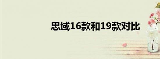 思域16款和19款对比