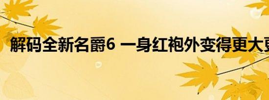 解码全新名爵6 一身红袍外变得更大更有劲