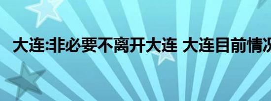 大连:非必要不离开大连 大连目前情况如何