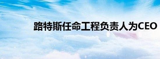 路特斯任命工程负责人为CEO