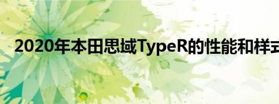 2020年本田思域TypeR的性能和样式更新