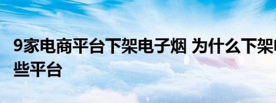 9家电商平台下架电子烟 为什么下架电子烟哪些平台