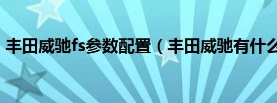 丰田威驰fs参数配置（丰田威驰有什么配置）