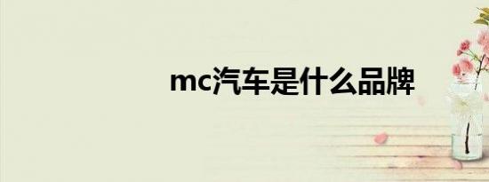 mc汽车是什么品牌