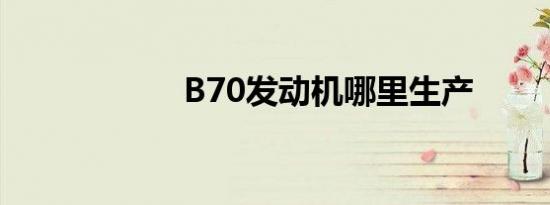 B70发动机哪里生产