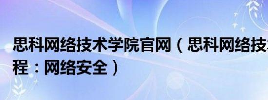 思科网络技术学院官网（思科网络技术学院教程：网络安全）