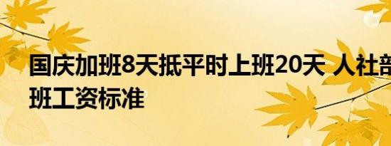 国庆加班8天抵平时上班20天 人社部明确加班工资标准