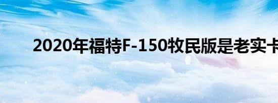 2020年福特F-150牧民版是老实卡车