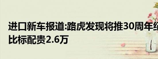 进口新车报道:路虎发现将推30周年纪念版 或比标配贵2.6万