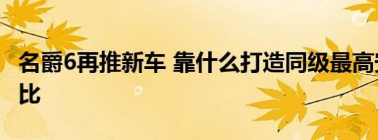 名爵6再推新车 靠什么打造同级最高安全性价比