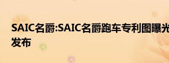 SAIC名爵:SAIC名爵跑车专利图曝光 下半年发布