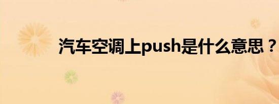 汽车空调上push是什么意思？