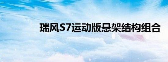 瑞风S7运动版悬架结构组合