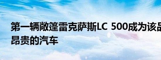 第一辆敞篷雷克萨斯LC 500成为该品牌中最昂贵的汽车