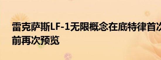 雷克萨斯LF-1无限概念在底特律首次亮相之前再次预览