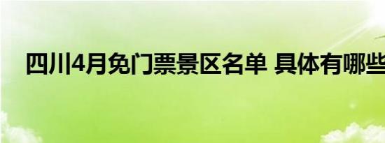 四川4月免门票景区名单 具体有哪些景区