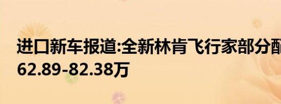 进口新车报道:全新林肯飞行家部分配置 预售62.89-82.38万