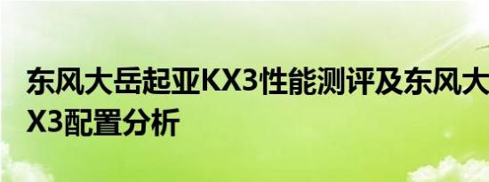 东风大岳起亚KX3性能测评及东风大岳起亚KX3配置分析