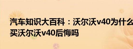 汽车知识大百科：沃尔沃v40为什么没人买 买沃尔沃v40后悔吗