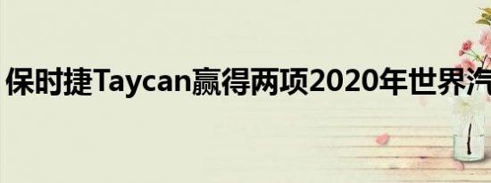 保时捷Taycan赢得两项2020年世界汽车大奖