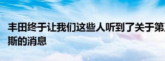 丰田终于让我们这些人听到了关于第五代普锐斯的消息