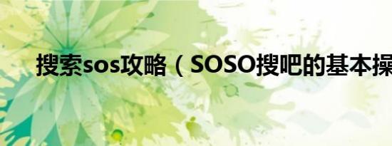 搜索sos攻略（SOSO搜吧的基本操作）