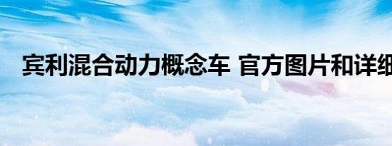 宾利混合动力概念车 官方图片和详细信息