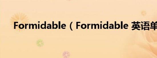 Formidable（Formidable 英语单词）